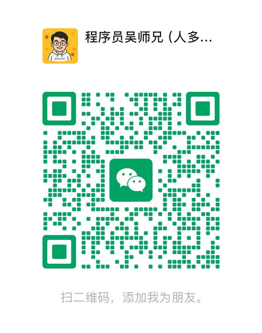 程序员吴师兄微信二维码，微信号278166530